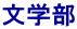 文学部