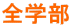 全学部